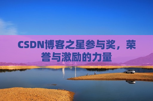 CSDN博客之星参与奖，荣誉与激励的力量
